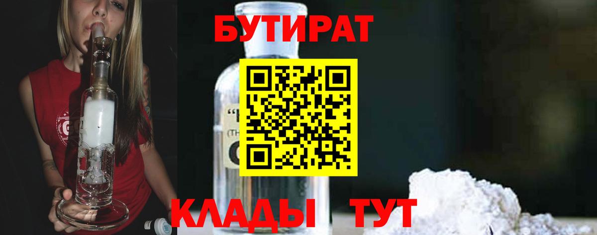 Бутират бутандиол  Вход с VPN  Бутират  Челябинск 